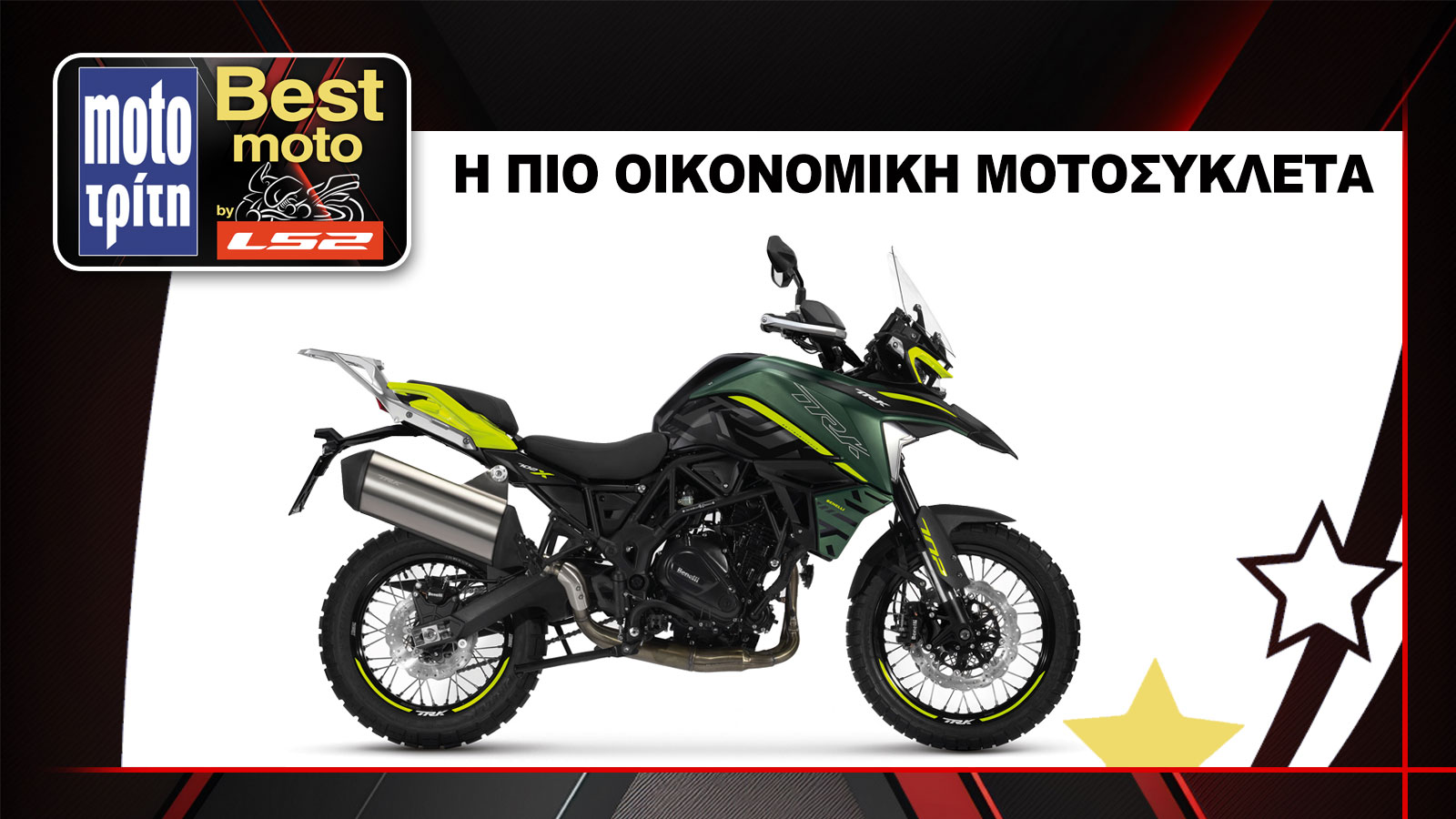 Το Benelli TRK 702X αναδείχθηκε ως η πιο οικονομική μοτοσυκλέτα του 2025, στον θεσμό Best Moto by LS2 2025. (χαμηλότερη κατανάλωση)
